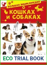 Большая энциклопедия о кошках и собаках