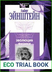 Эволюция физики