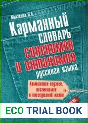 Карманный словарь синонимов и антонимов русского языка. 5000 слов