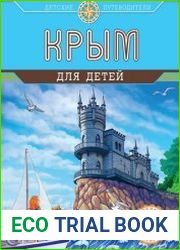 Крым для детей