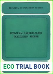 Проблемы национальной психологии Японии