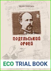 Подільський Орфей
