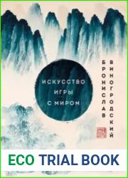 Искусство игры с миром. Шедевры китайской мудрости