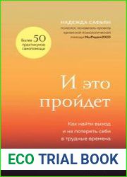 И это пройдет. Как найти выход и не потерять себя в трудные времена