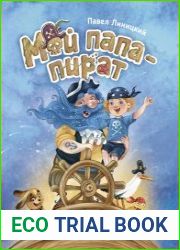 Мой папа – пират