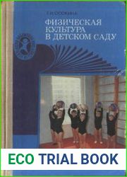 Физическая культура в детском саду