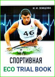 Спортивная физиология
