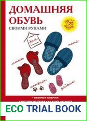 Домашняя обувь своими руками