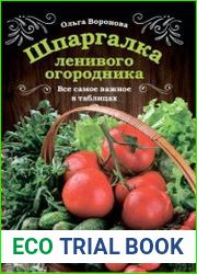 Шпаргалка ленивого огородника. Все самое важное в таблицах