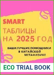 Smart-таблица на 2025 год