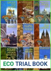 Серия "Памятники всемирного наследия" в 43 книгах