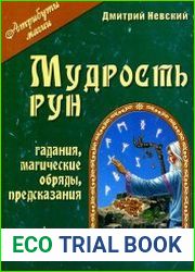 Мудрость рун