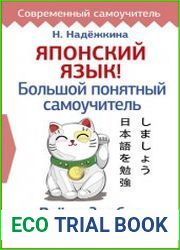 Японский язык! Большой понятный самоучитель