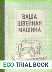 Ваша швейная машина