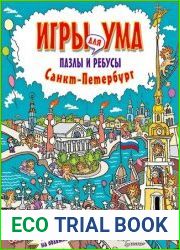 Санкт-Петербург. Игры для ума. Пазлы и ребусы