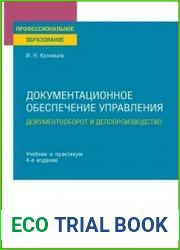 Документационное обеспечение управления. Документооборот и делопроизводство. Учебник и практикум