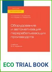 Оборудование и автоматизация перерабатывающих производств. Учебник