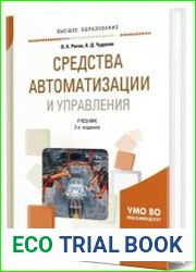 Средства автоматизации и управления учебник для вузов, 2-е изд., испр. и доп.
