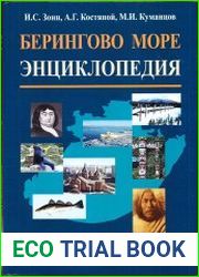 Берингово море. Энциклопедия