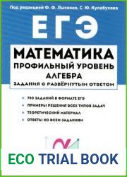 Математика. ЕГЭ. Алгебра задания с развернутым ответом