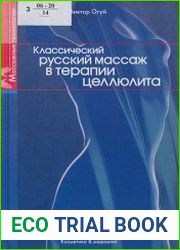 Классический русский массаж в терапии целлюлита