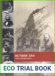 Истоки зла. Тайна коммунизма
