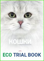 Кошки. Энциклопедия