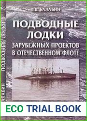 Подводные лодки зарубежных проектов в отечественном флоте