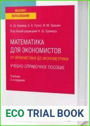Математика для экономистов от арифметики до эконометрики
