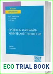 Процессы и аппараты химической технологии. Учебник для вузов