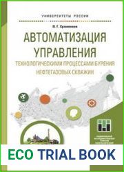 Автоматизация управления технологическими процессами бурения нефтегазовых скважин
