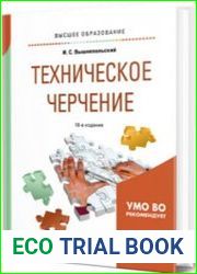 Техническое черчение учебник для вузов