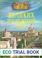 100 великих достижений СССР