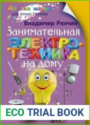 Занимательная электротехника на дому