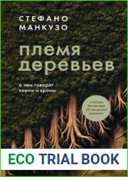 Племя деревьев. О чем говорят корни и кроны