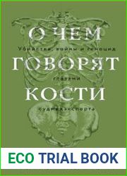 О чем говорят кости. Убийства, войны и геноцид глазами судмедэксперта