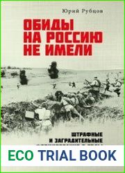 Обиды на Россию не имели. Штрафные и заградительные формирования в годы Великой Отечественной войны