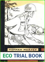 Нагие и мертвые