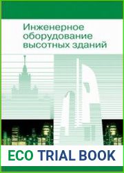 Инженерное оборудование высотных зданий