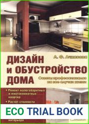 Дизайн и обустройство дома