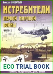 Истребители Первой Мировой войны. Часть 2