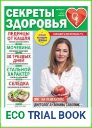 Секреты здоровья
