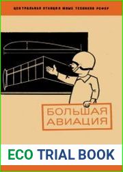 Большая авиация. Библиотечка Модели к полёту готовы