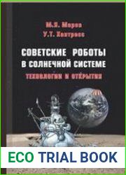 Советские роботы в Солнечной системе. Технологии и открытия