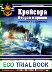 Крейсера Второй мировой. Охотники и защитники