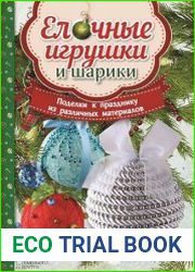Елочные игрушки и шарики. . Поделки к празднику из различных материалов