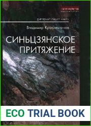 Синьцзянское притяжение