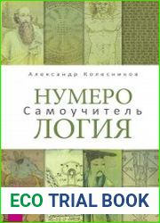 Нумерология. Самоучитель