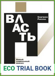 Власть. Новый социальный анализ