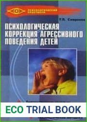 Психологическая коррекция агрессивного поведения детей